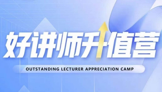 好讲师升值营第十二期，教你从0到1成为明星讲师-猫哥网资源库