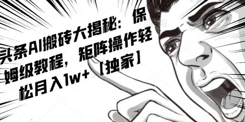 AI写作红利项目，头条号流量主矩阵，轻松日入300+工作室月入5W【揭秘】-猫哥网资源库