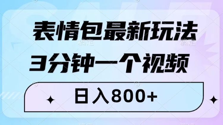 表情包最新玩法，3分钟一个视频，日入800+，小白也能做【揭秘】-猫哥网资源库