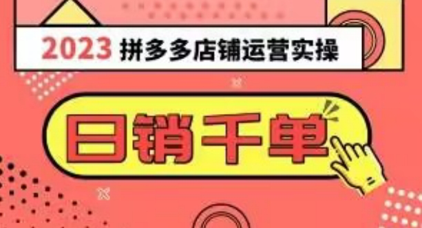 2023拼多多运营实操，每天30分钟日销1000＋，爆款选品技巧大全（10节课）-猫哥网资源库