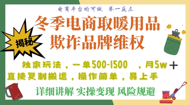 利用电商平台冬季销售取暖用品欺诈行为合理制裁店铺，单日入900+【仅揭秘】-猫哥网资源库