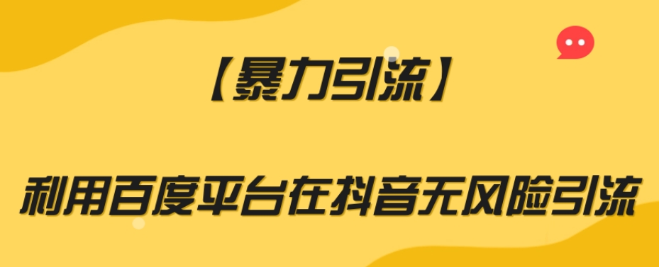 【暴力引流】利用百度平台在抖音无风险引流【揭秘】-猫哥网资源库