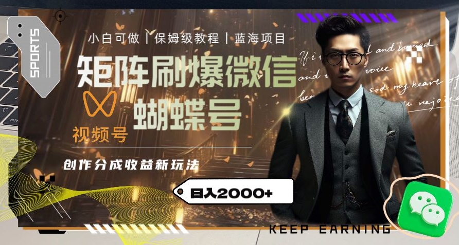 矩阵刷爆微信蝴蝶号创作者分成计划收益的新玩法，日入2000+【揭秘】-猫哥网资源库
