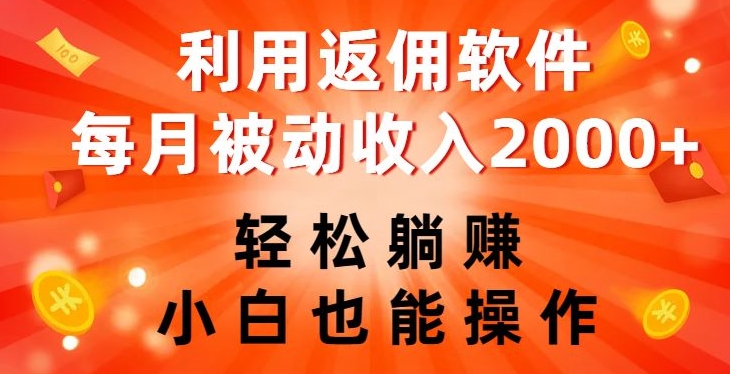 利用返佣软件，轻松躺赚，小白也能操作，每月被动收入2000+【揭秘】-猫哥网资源库