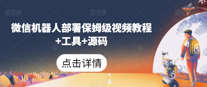 微信机器人部署保姆级视频教程+工具+源码-猫哥网资源库
