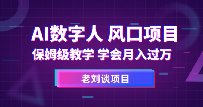 AI数字人保姆级教学，学会月入过万【揭秘】-猫哥网资源库