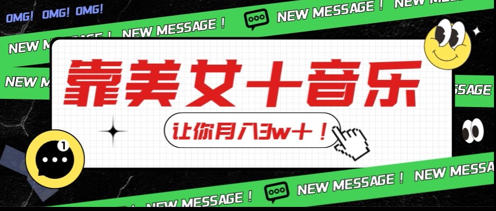 炸裂新玩法，靠美女＋音乐让你月入3w＋，操作简单新手小白都能做【揭秘】-猫哥网资源库