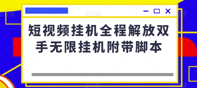 短视频挂机全程解放双手无限挂机附带脚本-猫哥网资源库