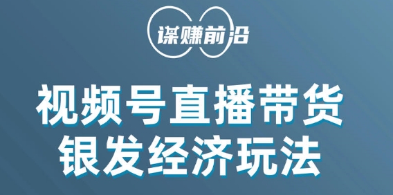 视频号带货，吸引中老年用户，单场直播销售几百单-猫哥网资源库