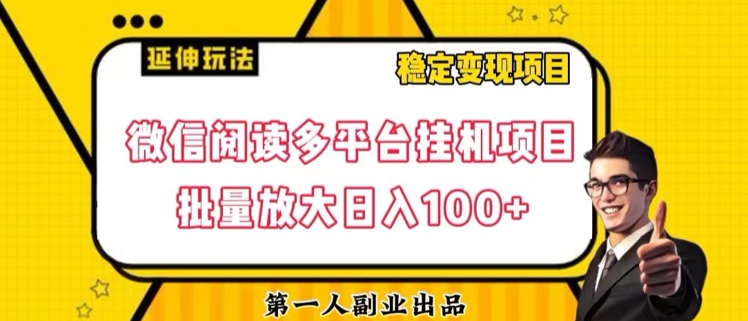 微信阅读多平台挂机项目批量放大日入100+【揭秘】-猫哥网资源库