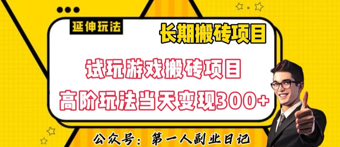 三端试玩游戏搬砖项目高阶玩法，当天变现300+，超详细课程超值干货教学【揭秘】-猫哥网资源库