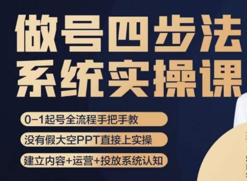 做号四步法，从头梳理做账号的每个环节，0-1起号全流程-猫哥网资源库