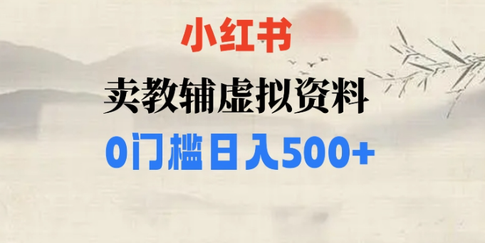 小红书卖小学辅导资料，条条爆款笔记，0门槛日入500【揭秘】-猫哥网资源库