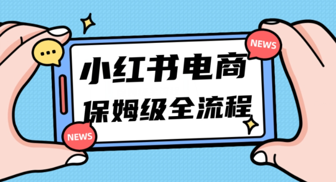 月入5w小红书掘金电商，11月最新玩法，实现弯道超车三天内出单，小白新手也能快速上手-猫哥网资源库