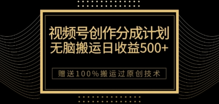 视频号分成计划与私域双重变现，纯搬运无技术，日入3~5位数【揭秘】-猫哥网资源库