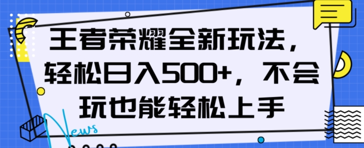王者荣耀全新玩法，轻松日入500+，小白也能轻松上手【揭秘】-猫哥网资源库