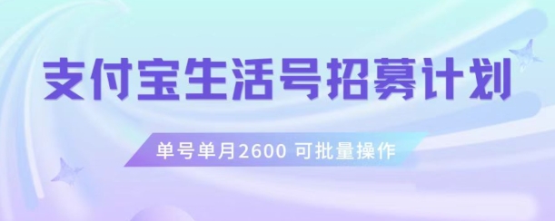 支付宝生活号作者招募计划，单号单月2600，可批量去做，工作室一人一个月轻松1w+【揭秘】-猫哥网资源库