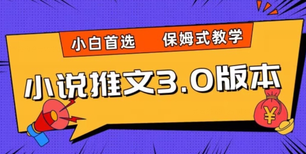 小说推文3.0玩法，日入两千+，保姆式教学，小白首选【揭秘】-猫哥网资源库