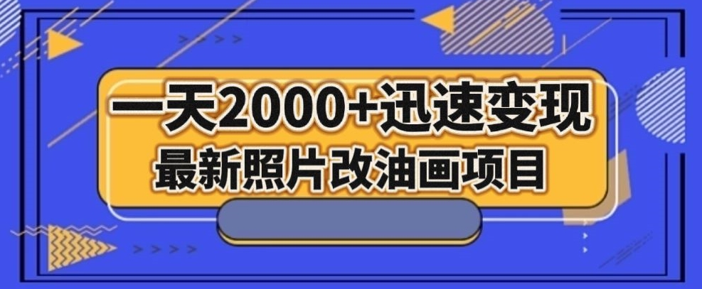 最新照片改油画项目，流量爆到爽，一天2000+迅速变现【揭秘】-猫哥网资源库