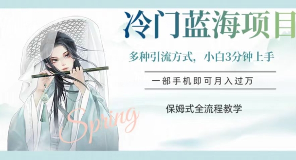冷门蓝海项目，操作简单，小白3分钟上手，多种引流方式，保姆式全流程教学【揭秘】-猫哥网资源库