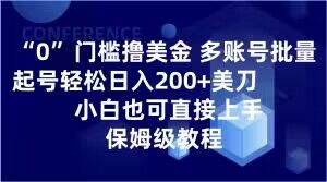 0门槛撸美金，多账号批量起号轻松日入200+美刀，小白也可直接上手，保姆级教程【揭秘】-猫哥网资源库