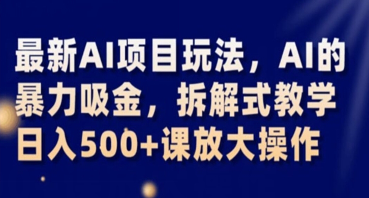最新AI项目玩法，AI的暴力吸金，拆解式教学，日入500+课放大操作【揭秘】-猫哥网资源库