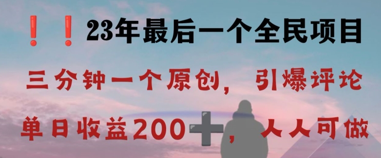 反向演绎详解，引爆评论区，每日稳稳收益200+，2023最后一个全民项目【揭秘】-猫哥网资源库