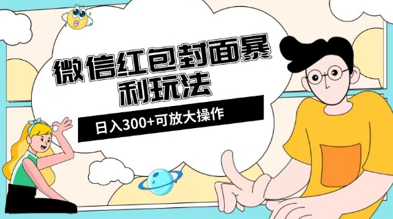 微信红包封面日入300+，全新全平台玩法【揭秘】-猫哥网资源库