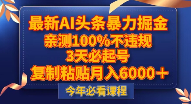最新AI头条暴力掘金，3天必起号，不违规0封号，复制粘贴月入5000＋【揭秘】-猫哥网资源库