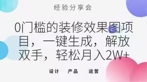 0门槛的装修效果图项目，一键生成，解放双手，轻松月入2W+【揭秘】-猫哥网资源库
