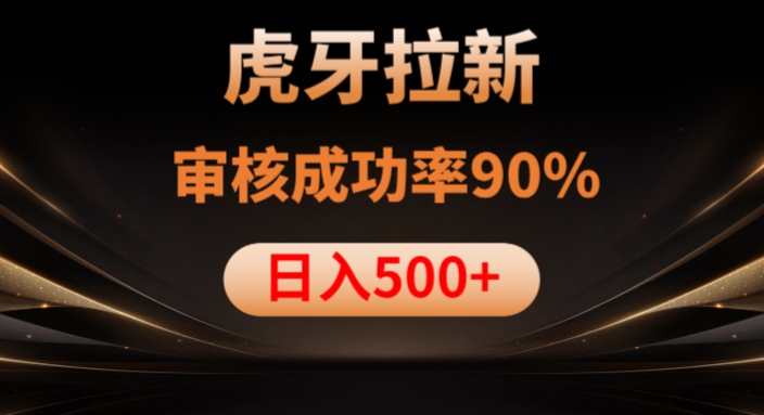 虎牙拉新项目，审核通过率90%，日入1000+-猫哥网资源库