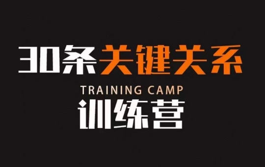 30条关键关系训练营，你关系最近的5个人决定你的财富水平-猫哥网资源库