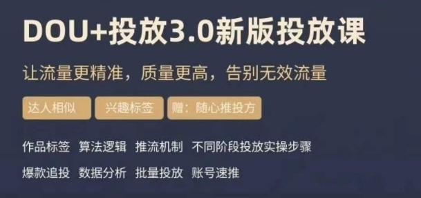 dou+豆荚投放实操课3.0新版，让流量更精准，质量更高，告别无效流量-猫哥网资源库