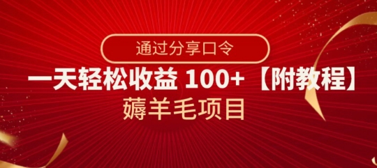 薅羊毛项目，靠分享口令，一天轻松收益100+【附教程】【揭秘】-猫哥网资源库