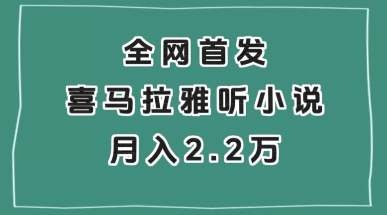 全网首发，喜马拉雅挂机听小说月入2万＋【揭秘】-猫哥网资源库