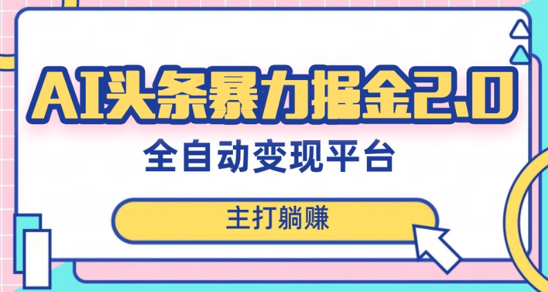 最新头条AI全自动提款机项目，独家蓝海，简单复制粘贴，月入5000＋轻松实现(可批量矩阵)【揭秘】-猫哥网资源库