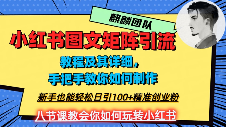2023年最强小红书图文矩阵玩法，新手小白也能轻松日引100+精准创业粉，纯实操教学，不容错过！-猫哥网资源库