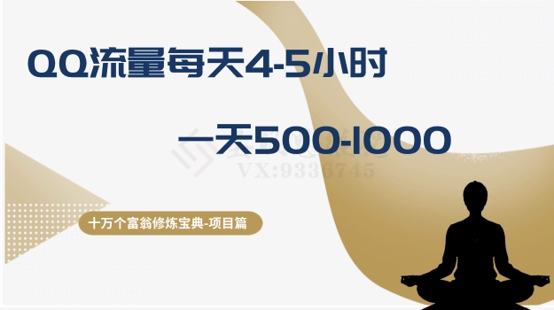 十万个富翁修炼宝典之1.QQ流量每天4-5小时，一天500-1000-猫哥网资源库