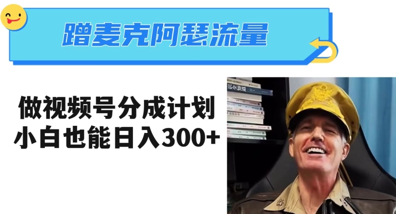 蹭麦克阿瑟热点，做视频号分成计划，小白三分钟一条日入300+【揭秘】-猫哥网资源库