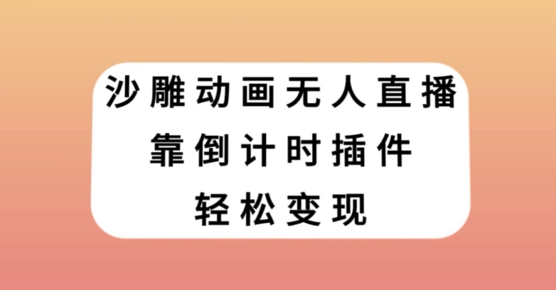 沙雕动画无人直播，靠倒计时插件轻松变现【揭秘】-猫哥网资源库