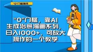 “0”门槛，靠AI生成治愈漫画系列，日入1000+，可放大操作的一个教学-猫哥网资源库