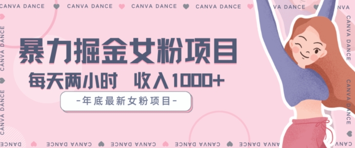 年底暴力女粉掘金项目5天变现1.5W+【揭秘】-猫哥网资源库
