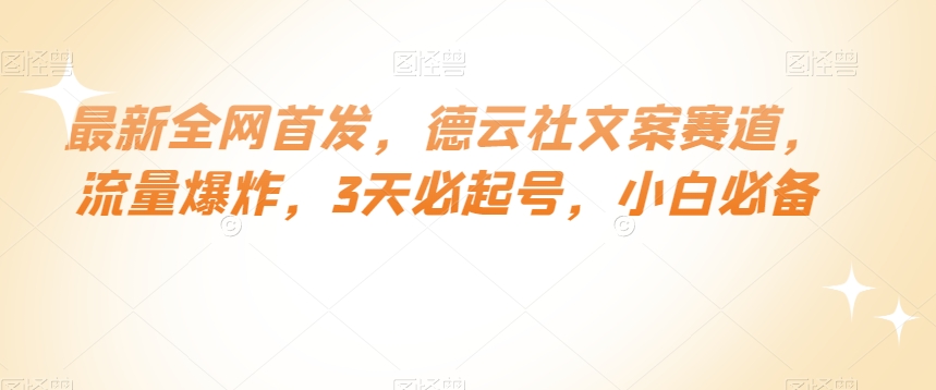 最新全网首发，德云社文案赛道，流量爆炸，3天必起号，小白必备【揭秘】-猫哥网资源库