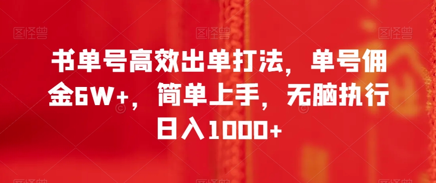 书单号高效出单打法，单号佣金6W+，简单上手，无脑执行日入1000+【揭秘】-猫哥网资源库