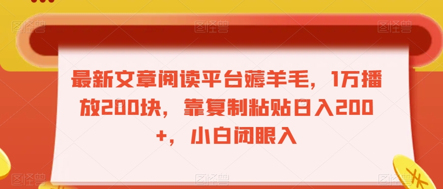 最新文章阅读平台薅羊毛，1万播放200块，靠复制粘贴日入200+，小白闭眼入【揭秘】-猫哥网资源库