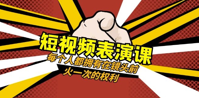 短视频-表演课：每个人都拥有在镜头前火一次的权利（49节视频课）-猫哥网资源库