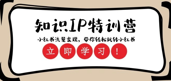 知识IP特训营 ：小红书-流量变现，带你轻松玩转小红书（23节视频课）-猫哥网资源库