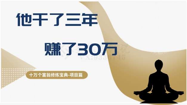 十万个富翁修炼宝典之2.他干了3年，赚了30万-猫哥网资源库