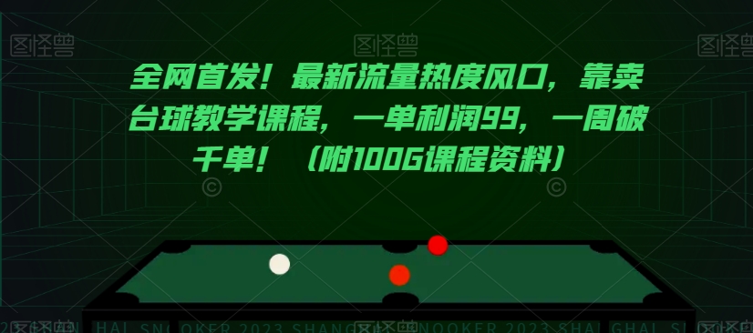 全网首发！最新流量热度风口，靠卖台球教学课程，一单利润99，一周破千单！（附100G课程资料）-猫哥网资源库