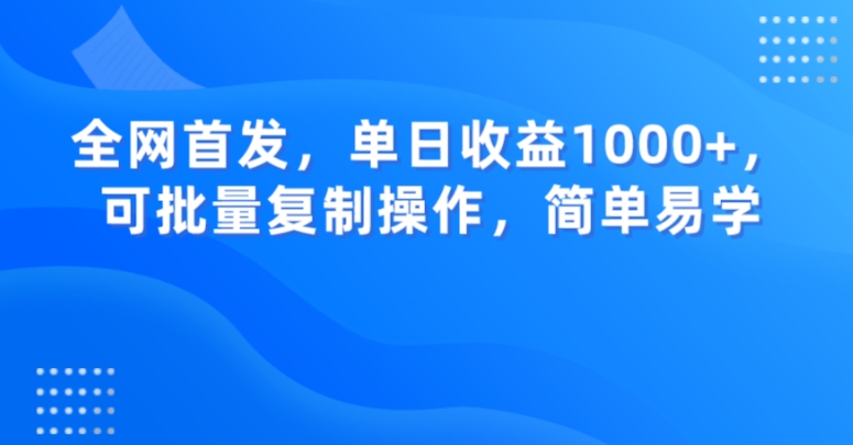全网首发，单日收益1000+，可批量复制操作，简单易学【揭秘】-猫哥网资源库